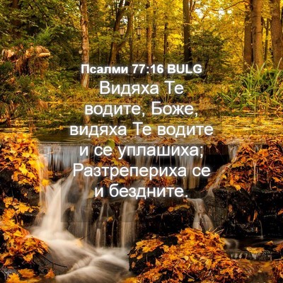 Picture 04 - Псалми 77:16 BULG - Видяха Те водите, Боже, - Bible Verse Picture