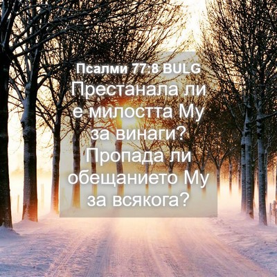 Picture 04 - Псалми 77:8 BULG - Престанала ли е милостта - Bible Verse Picture