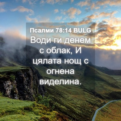 Picture 04 - Псалми 78:14 BULG - Води ги денем с облак, И - Bible Verse Picture