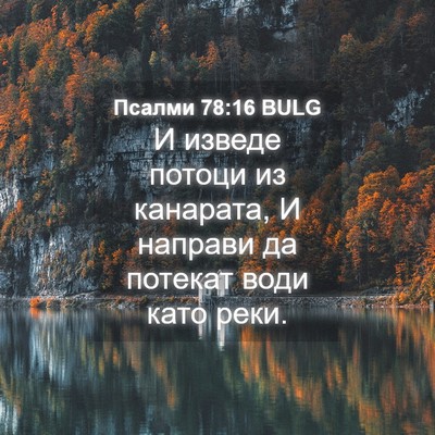Picture 04 - Псалми 78:16 BULG - И изведе потоци из - Bible Verse Picture