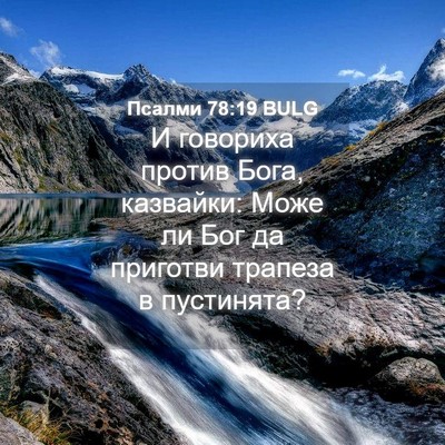 Picture 04 - Псалми 78:19 BULG - И говориха против Бога, - Bible Verse Picture