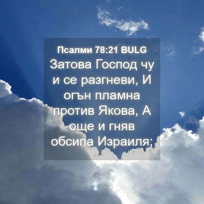 Picture 04 - Псалми 78:21 BULG - Затова Господ чу и се - Bible Verse Picture