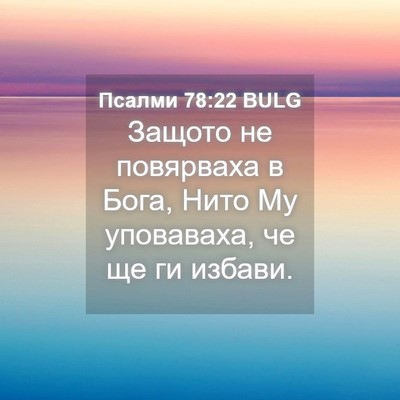 Picture 04 - Псалми 78:22 BULG - Защото не повярваха в Бога, - Bible Verse Picture