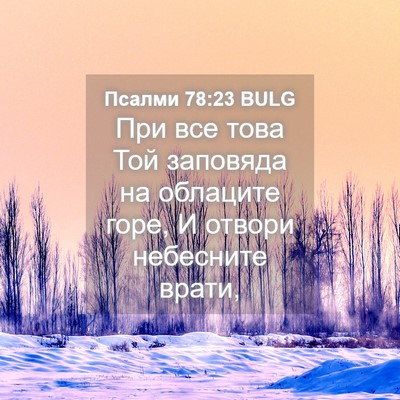 Picture 04 - Псалми 78:23 BULG - При все това Той заповяда - Bible Verse Picture