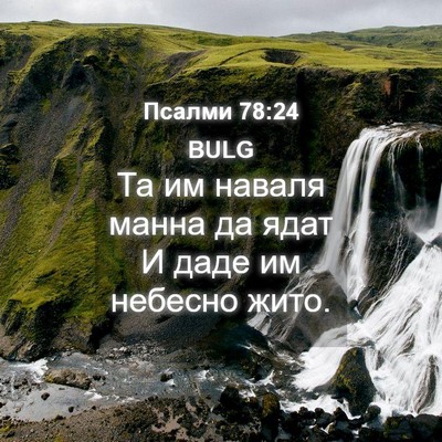 Picture 04 - Псалми 78:24 BULG - Та им наваля манна да ядат - Bible Verse Picture
