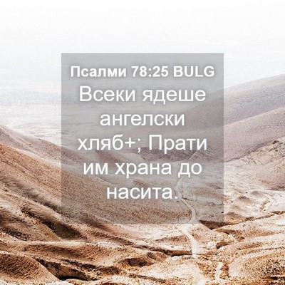 Picture 04 - Псалми 78:25 BULG - Всеки ядеше ангелски хляб+; - Bible Verse Picture