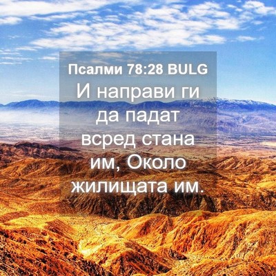 Picture 04 - Псалми 78:28 BULG - И направи ги да падат всред - Bible Verse Picture