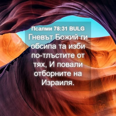 Picture 04 - Псалми 78:31 BULG - Гневът Божий ги обсипа та - Bible Verse Picture