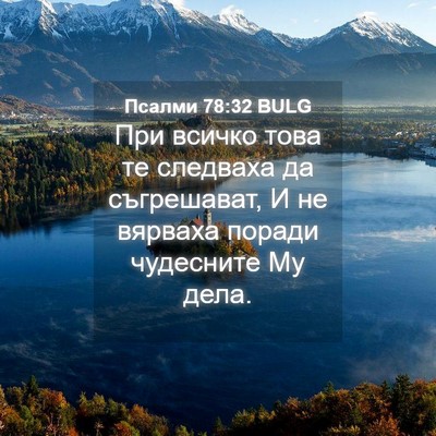 Picture 04 - Псалми 78:32 BULG - При всичко това те - Bible Verse Picture