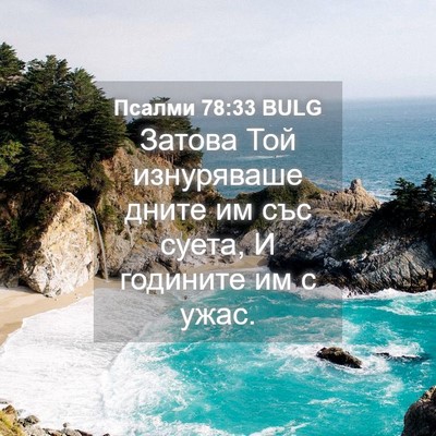 Picture 04 - Псалми 78:33 BULG - Затова Той изнуряваше - Bible Verse Picture
