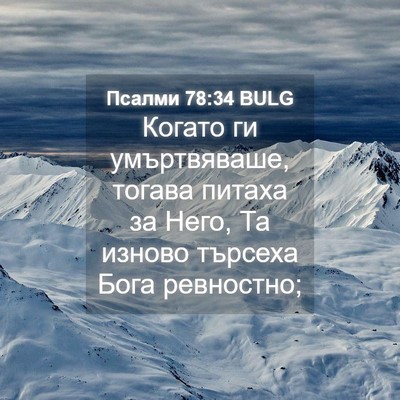 Picture 04 - Псалми 78:34 BULG - Когато ги умъртвяваше, - Bible Verse Picture