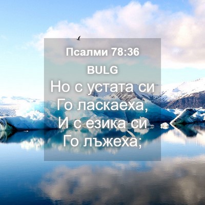 Picture 04 - Псалми 78:36 BULG - Но с устата си Го ласкаеха, - Bible Verse Picture