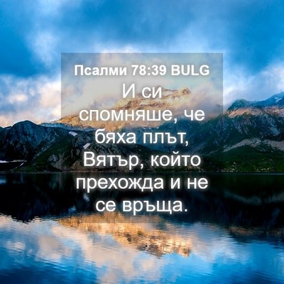 Picture 04 - Псалми 78:39 BULG - И си спомняше, че бяха плът, - Bible Verse Picture