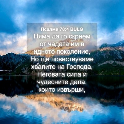 Picture 04 - Псалми 78:4 BULG - Няма да го скрием от чадата - Bible Verse Picture