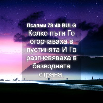 Picture 04 - Псалми 78:40 BULG - Колко пъти Го огорчаваха в - Bible Verse Picture