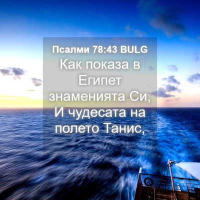 Picture 04 - Псалми 78:43 BULG - Как показа в Египет - Bible Verse Picture