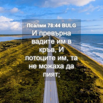 Picture 04 - Псалми 78:44 BULG - И превърна вадите им в - Bible Verse Picture