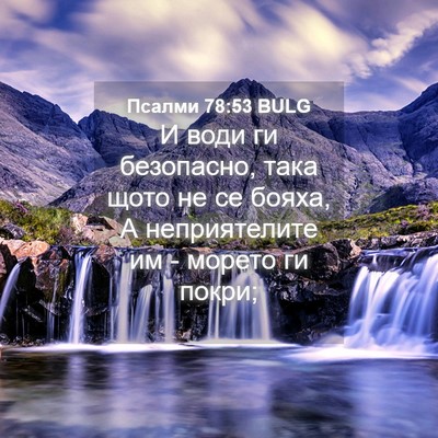 Picture 04 - Псалми 78:53 BULG - И води ги безопасно, така - Bible Verse Picture