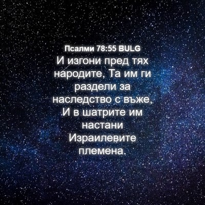 Picture 04 - Псалми 78:55 BULG - И изгони пред тях народите, - Bible Verse Picture