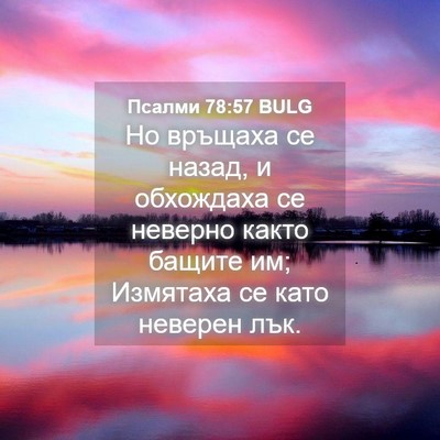 Picture 04 - Псалми 78:57 BULG - Но връщаха се назад, и - Bible Verse Picture