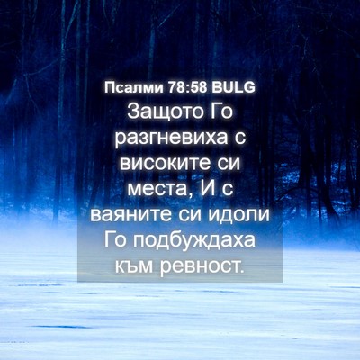 Picture 04 - Псалми 78:58 BULG - Защото Го разгневиха с - Bible Verse Picture