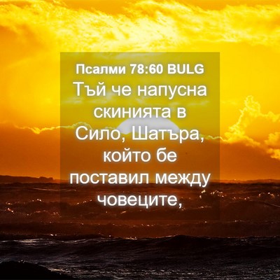 Picture 04 - Псалми 78:60 BULG - Тъй че напусна скинията в - Bible Verse Picture