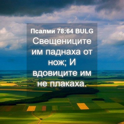 Picture 04 - Псалми 78:64 BULG - Свещениците им паднаха от - Bible Verse Picture