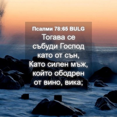 Picture 04 - Псалми 78:65 BULG - Тогава се събуди Господ - Bible Verse Picture