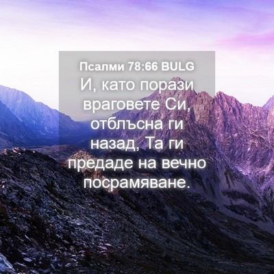 Picture 04 - Псалми 78:66 BULG - И, като порази враговете - Bible Verse Picture