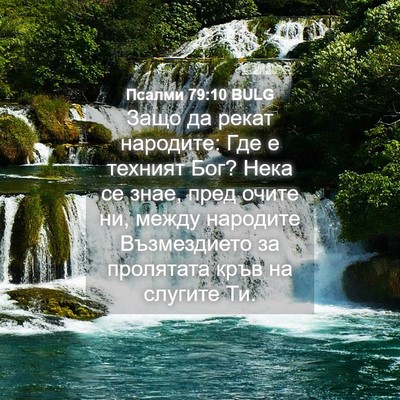 Picture 04 - Псалми 79:10 BULG - Защо да рекат народите: Где - Bible Verse Picture