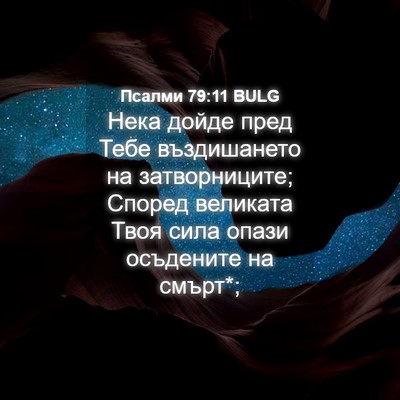 Picture 04 - Псалми 79:11 BULG - Нека дойде пред Тебе - Bible Verse Picture