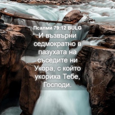 Picture 04 - Псалми 79:12 BULG - И възвърни седмократно в - Bible Verse Picture