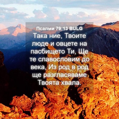 Picture 04 - Псалми 79:13 BULG - Така ние, Твоите люде и - Bible Verse Picture