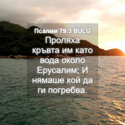 Picture 04 - Псалми 79:3 BULG - Проляха кръвта им като - Bible Verse Picture