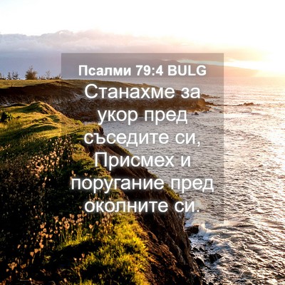 Picture 04 - Псалми 79:4 BULG - Станахме за укор пред - Bible Verse Picture