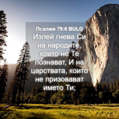 Picture 04 - Псалми 79:6 BULG - Излей гнева Си на народите, - Bible Verse Picture