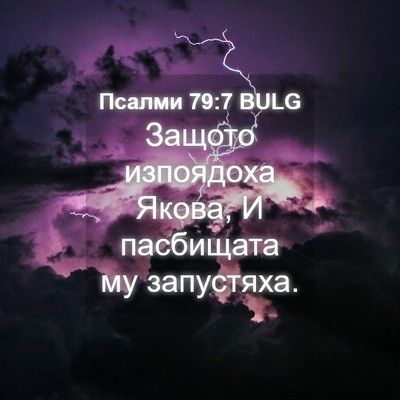 Picture 04 - Псалми 79:7 BULG - Защото изпоядоха Якова, И - Bible Verse Picture