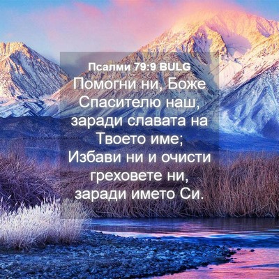 Picture 04 - Псалми 79:9 BULG - Помогни ни, Боже Спасителю - Bible Verse Picture