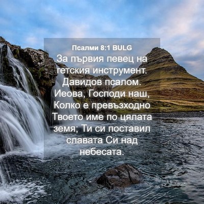 Picture 04 - Псалми 8:1 BULG - За първия певец на гетския - Bible Verse Picture