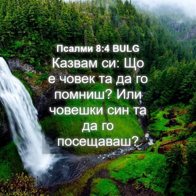 Picture 04 - Псалми 8:4 BULG - Казвам си: Що е човек та да - Bible Verse Picture