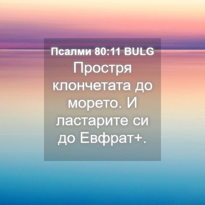 Picture 04 - Псалми 80:11 BULG - Простря клончетата до - Bible Verse Picture