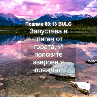 Picture 04 - Псалми 80:13 BULG - Запустява я глиган от - Bible Verse Picture