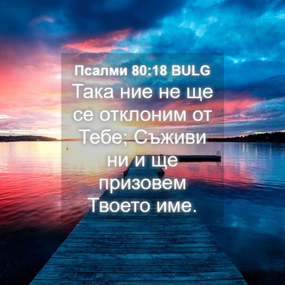 Picture 04 - Псалми 80:18 BULG - Така ние не ще се отклоним - Bible Verse Picture