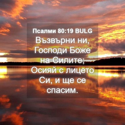 Picture 04 - Псалми 80:19 BULG - Възвърни ни, Господи Боже - Bible Verse Picture