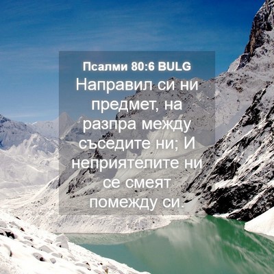 Picture 04 - Псалми 80:6 BULG - Направил си ни предмет, на - Bible Verse Picture