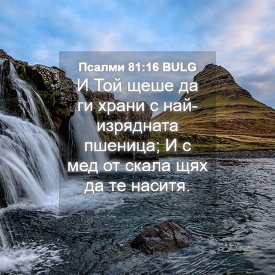Picture 04 - Псалми 81:16 BULG - И Той щеше да ги храни с - Bible Verse Picture