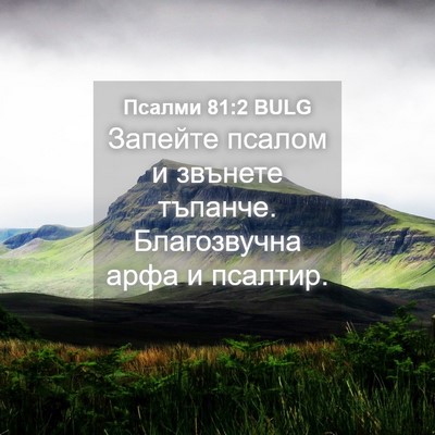 Picture 04 - Псалми 81:2 BULG - Запейте псалом и звънете - Bible Verse Picture