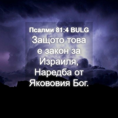 Picture 04 - Псалми 81:4 BULG - Защото това е закон за - Bible Verse Picture