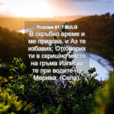 Picture 04 - Псалми 81:7 BULG - В скръбно време и ме - Bible Verse Picture