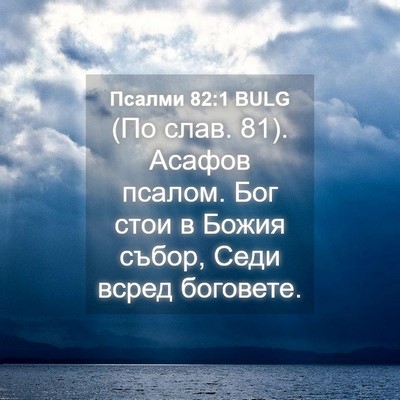 Picture 04 - Псалми 82:1 BULG - (По слав. 81). Асафов псалом. - Bible Verse Picture